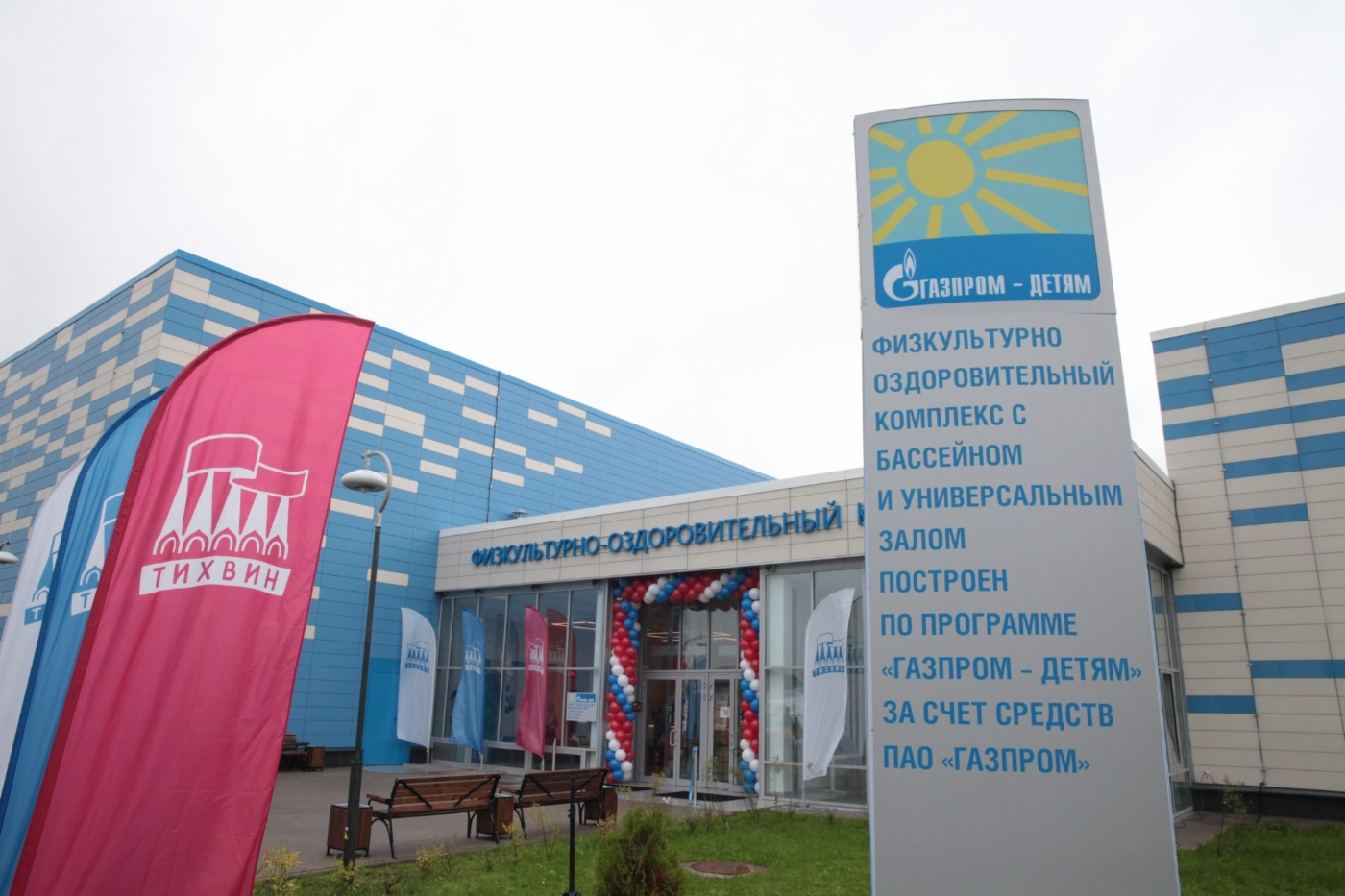 Sport- und Gesundheitskomplex in Tichwin, Verwaltungsgebiet Leningrad